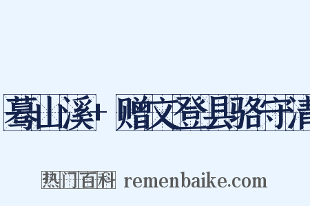 蓦山溪+赠文登县骆守清是什么意思的图片